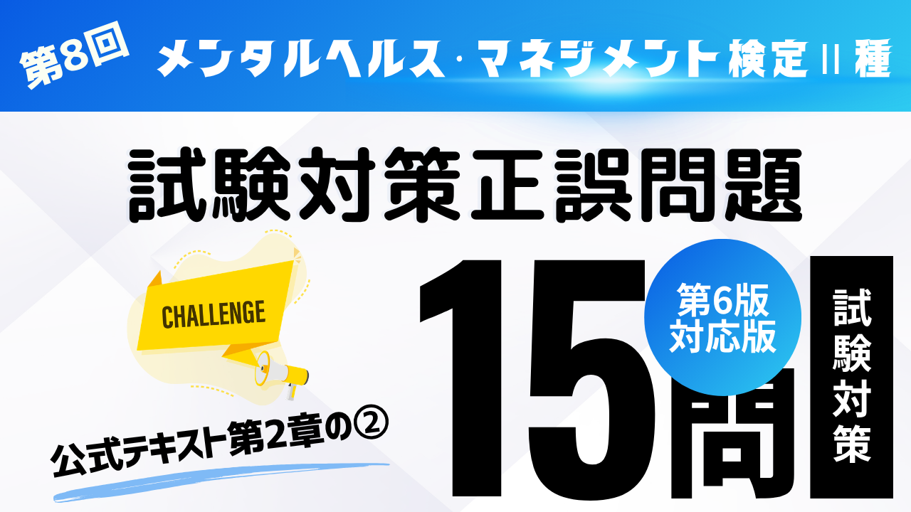 メンタルヘルス・マネジメント検定Ⅱ種⑧