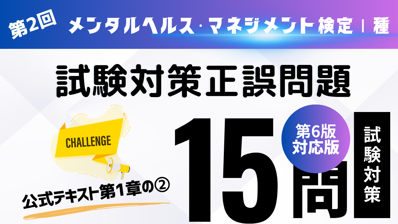 メンタルヘルス・マネジメント検定Ⅰ種問題②