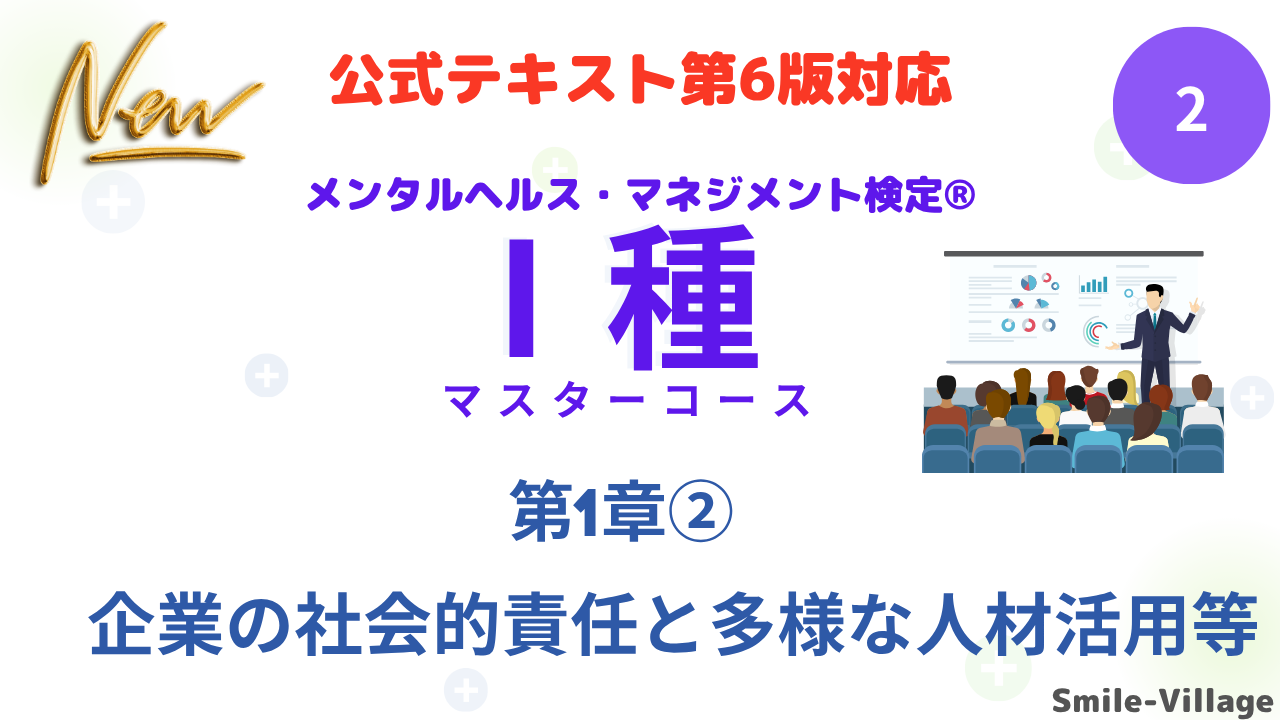 メンタルヘルス・マネジメント検定Ⅰ種②