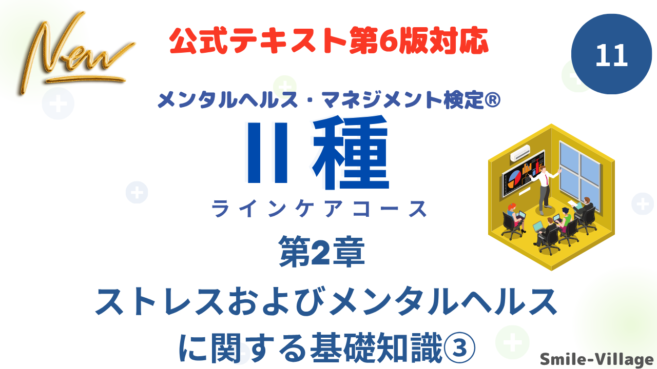 メンタルヘルス・マネジメント検定Ⅱ種⑪