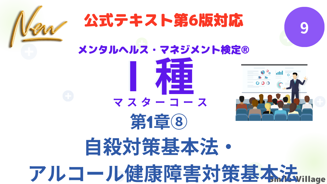 メンタルヘルス・マネジメント検定Ⅰ種⑨