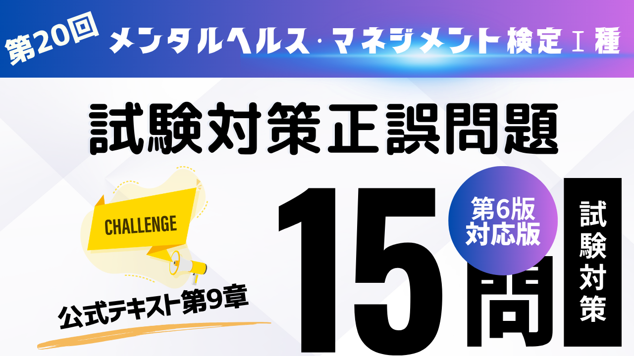 メンタルヘルス・マネジメント検定Ⅰ種⑳