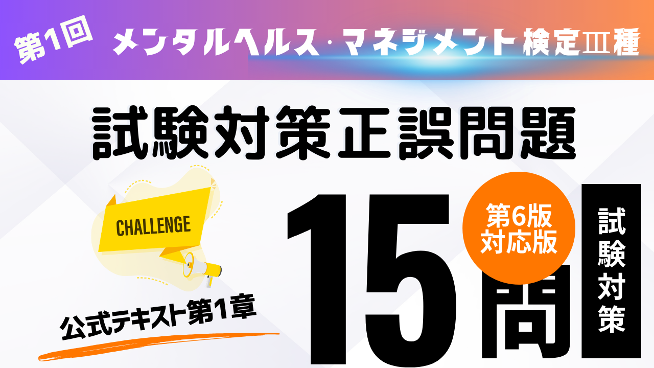 メンタルヘルス・マネジメント検定Ⅲ種①