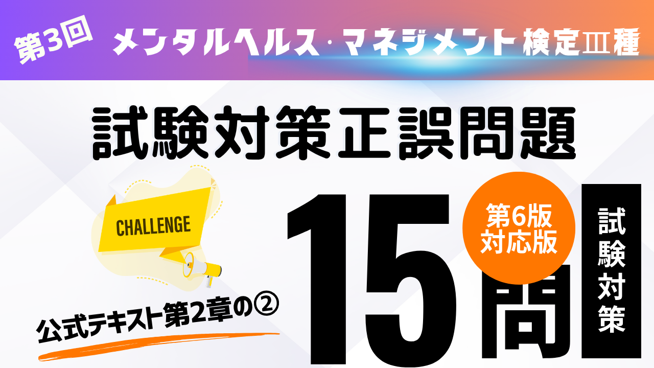 メンタルヘルス・マネジメント検定Ⅲ種③